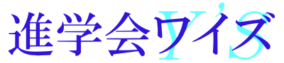 進学会ワイズ